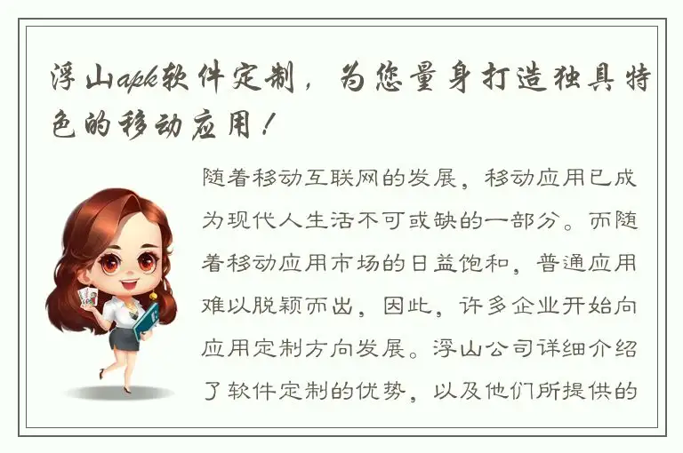 浮山apk软件定制，为您量身打造独具特色的移动应用！