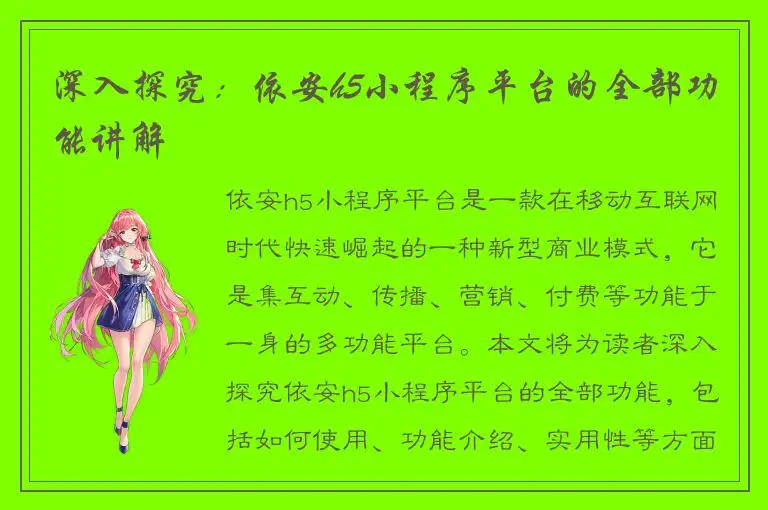 深入探究：依安h5小程序平台的全部功能讲解