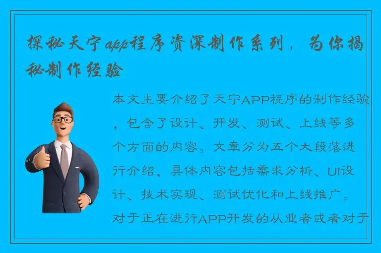 探秘天宁app程序资深制作系列，为你揭秘制作经验