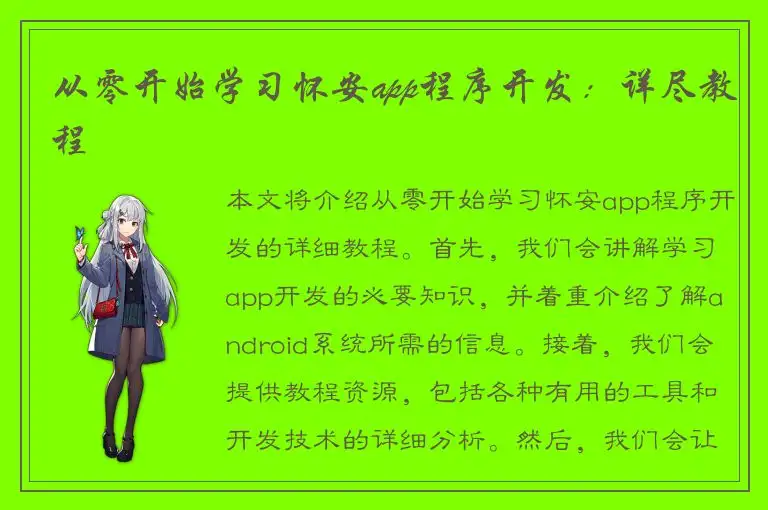从零开始学习怀安app程序开发：详尽教程