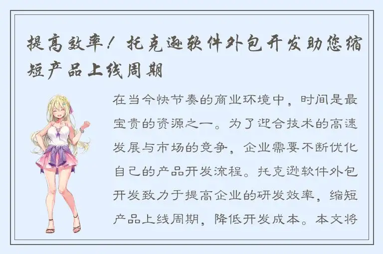 提高效率！托克逊软件外包开发助您缩短产品上线周期