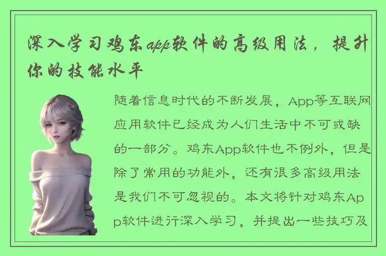 深入学习鸡东app软件的高级用法，提升你的技能水平