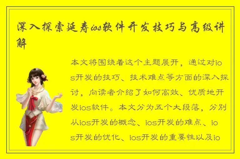 深入探索延寿ios软件开发技巧与高级讲解