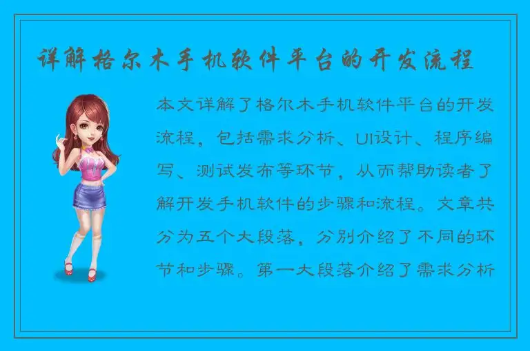 详解格尔木手机软件平台的开发流程
