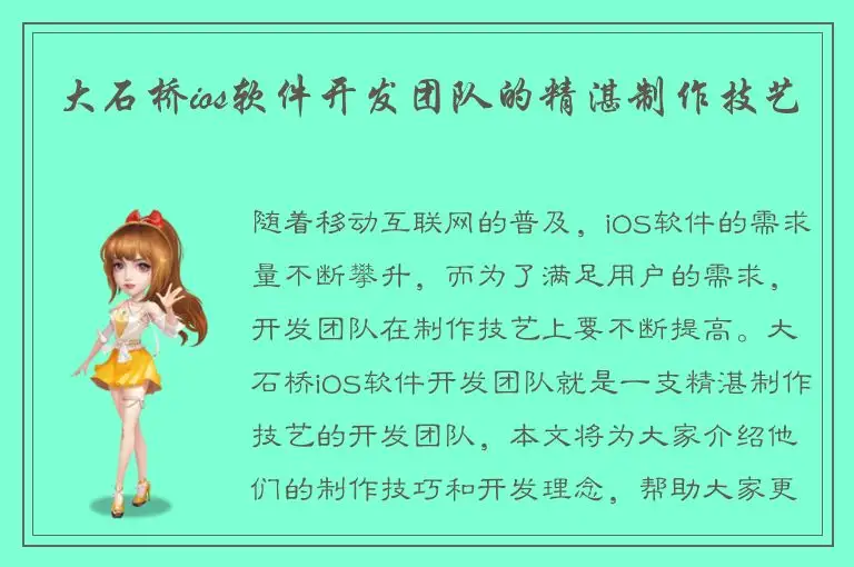 大石桥ios软件开发团队的精湛制作技艺