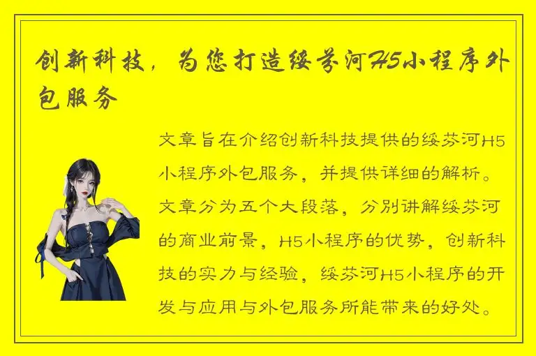 创新科技，为您打造绥芬河H5小程序外包服务
