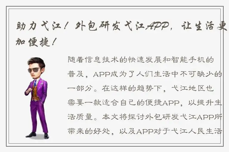 助力弋江！外包研发弋江APP，让生活更加便捷！