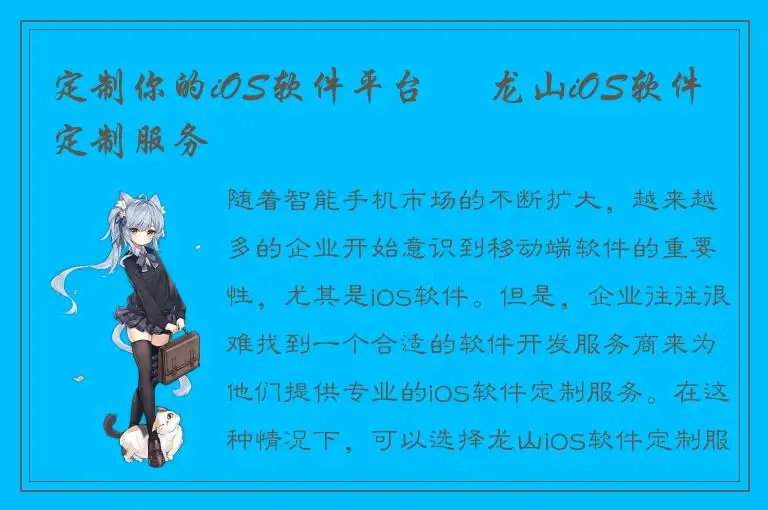 定制你的iOS软件平台 – 龙山iOS软件定制服务