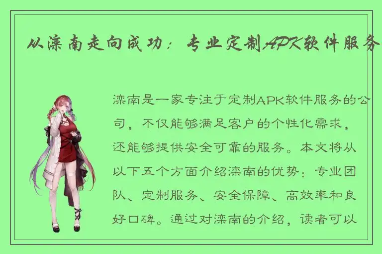 从滦南走向成功：专业定制APK软件服务