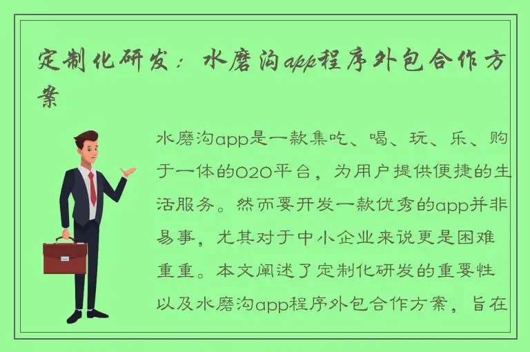 定制化研发：水磨沟app程序外包合作方案