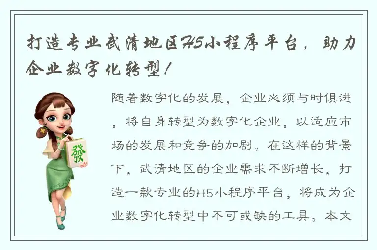 打造专业武清地区H5小程序平台，助力企业数字化转型！