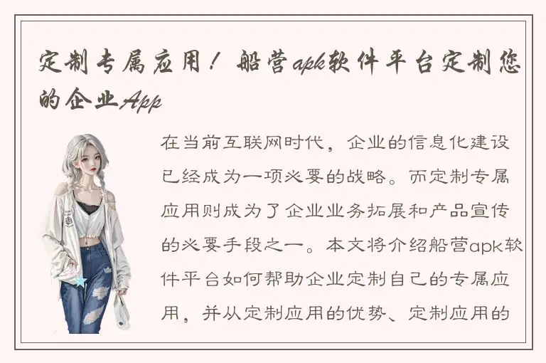 定制专属应用！船营apk软件平台定制您的企业App