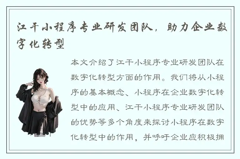 江干小程序专业研发团队，助力企业数字化转型