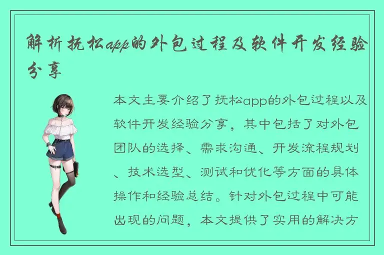 解析抚松app的外包过程及软件开发经验分享