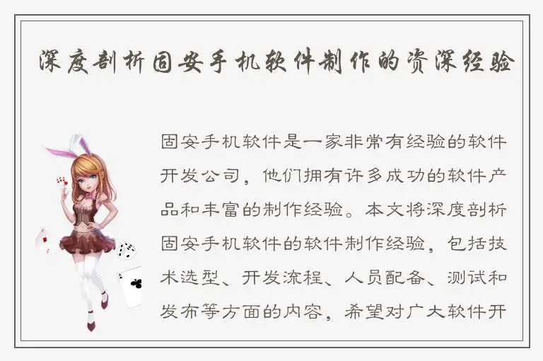 深度剖析固安手机软件制作的资深经验