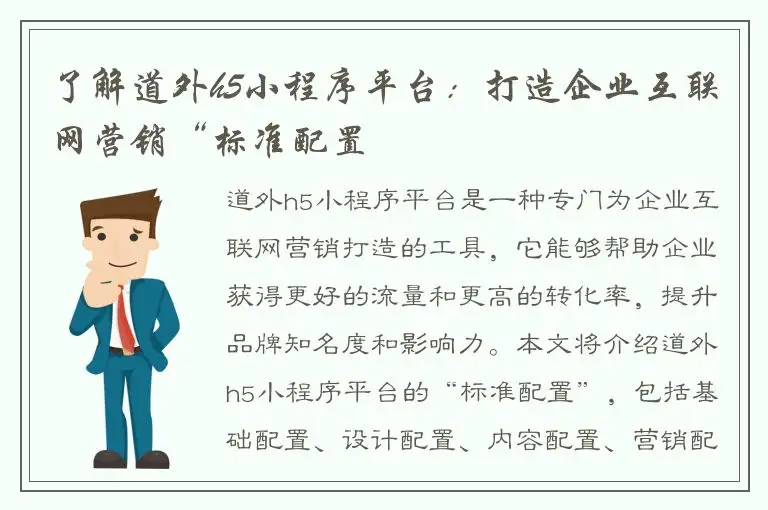了解道外h5小程序平台：打造企业互联网营销“标准配置