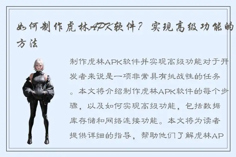 如何制作虎林APK软件？实现高级功能的方法