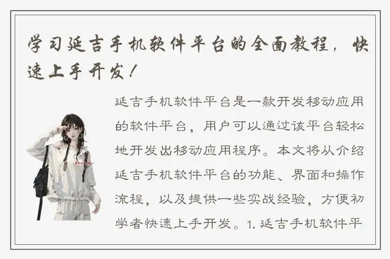 学习延吉手机软件平台的全面教程，快速上手开发！