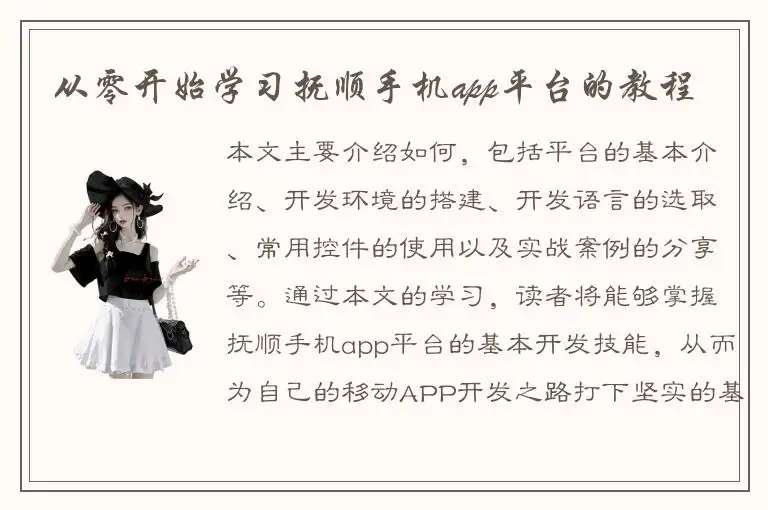 从零开始学习抚顺手机app平台的教程