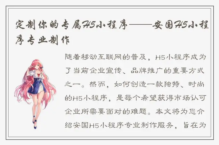 定制你的专属H5小程序——安国H5小程序专业制作