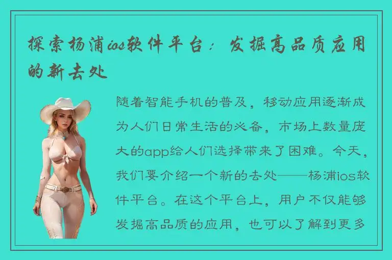 探索杨浦ios软件平台：发掘高品质应用的新去处