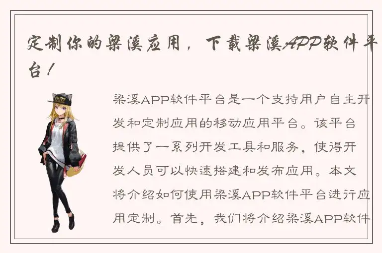 定制你的梁溪应用，下载梁溪APP软件平台！