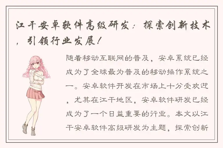 江干安卓软件高级研发：探索创新技术，引领行业发展！
