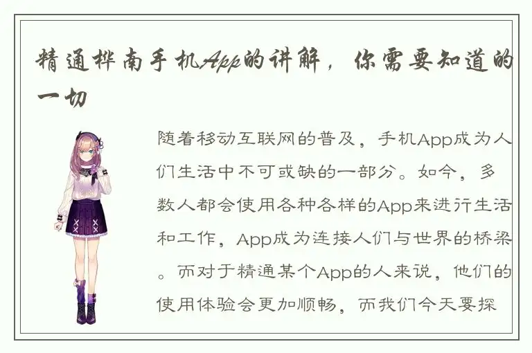 精通桦南手机App的讲解，你需要知道的一切