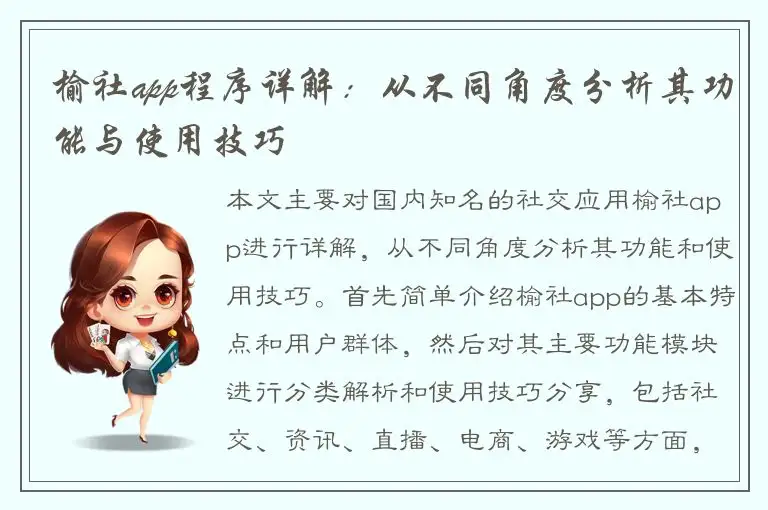 榆社app程序详解：从不同角度分析其功能与使用技巧