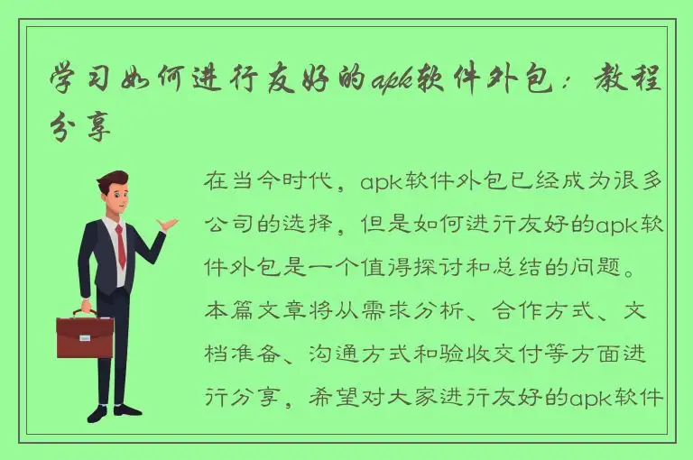 学习如何进行友好的apk软件外包：教程分享