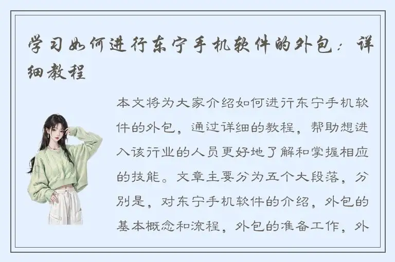 学习如何进行东宁手机软件的外包：详细教程