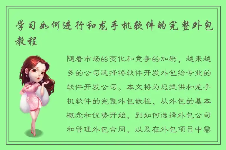 学习如何进行和龙手机软件的完整外包教程