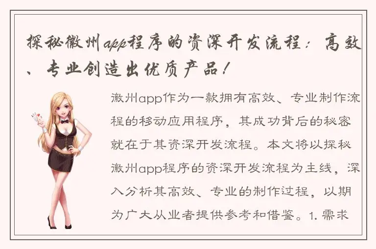 探秘徽州app程序的资深开发流程：高效、专业创造出优质产品！