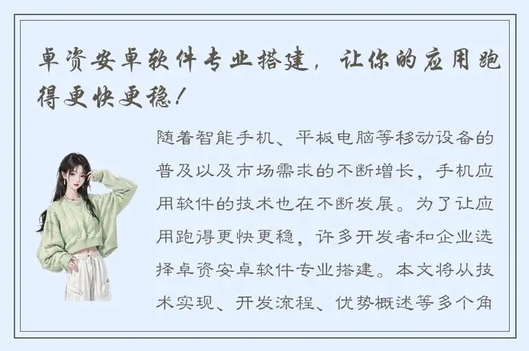 卓资安卓软件专业搭建，让你的应用跑得更快更稳！