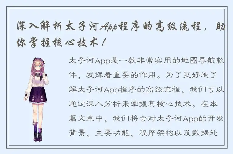 深入解析太子河App程序的高级流程，助你掌握核心技术！