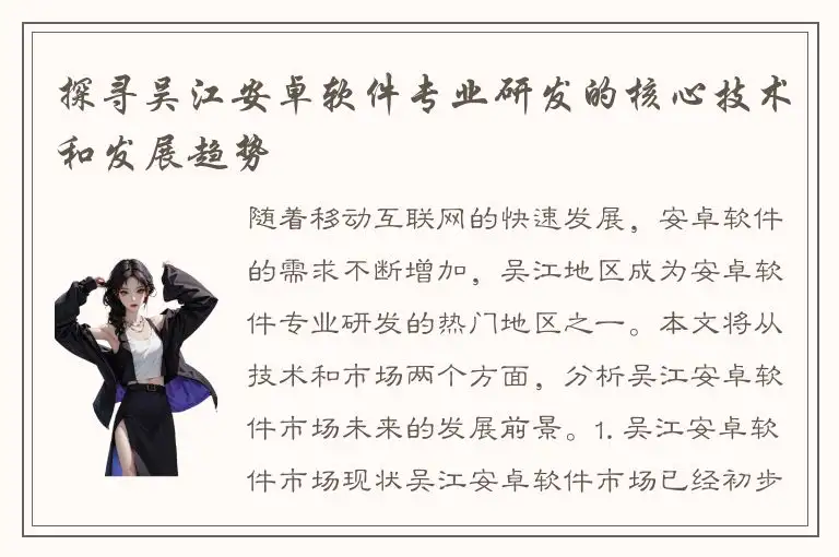 探寻吴江安卓软件专业研发的核心技术和发展趋势
