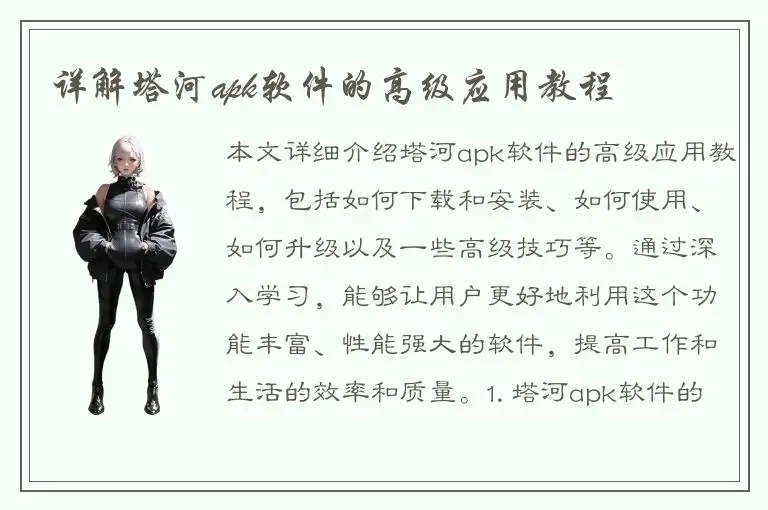 详解塔河apk软件的高级应用教程