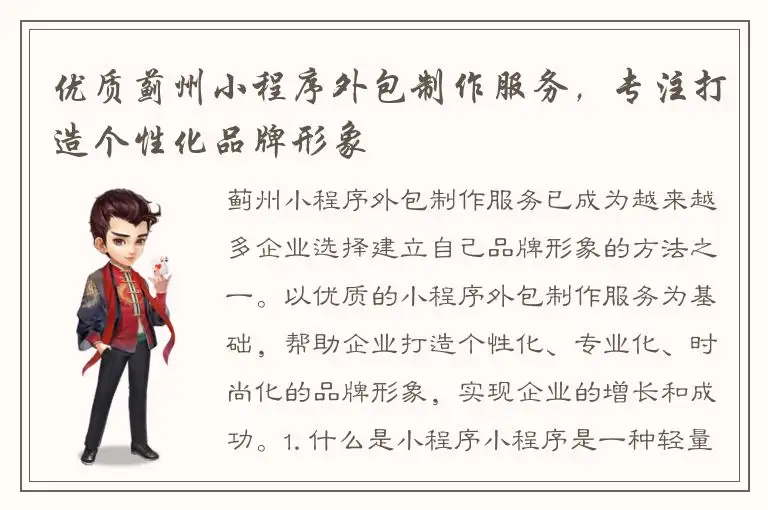 优质蓟州小程序外包制作服务，专注打造个性化品牌形象