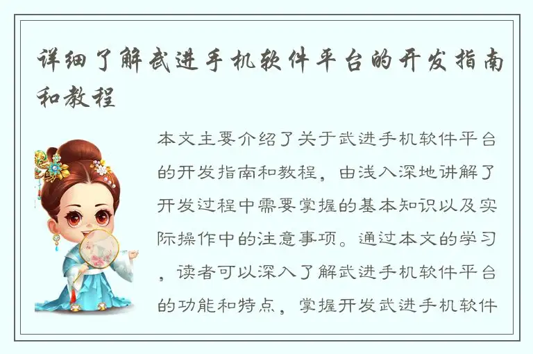 详细了解武进手机软件平台的开发指南和教程