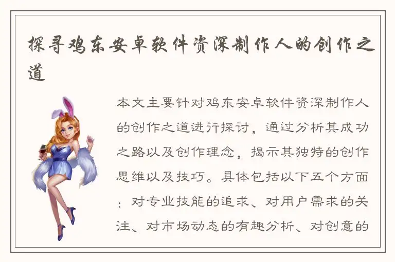 探寻鸡东安卓软件资深制作人的创作之道