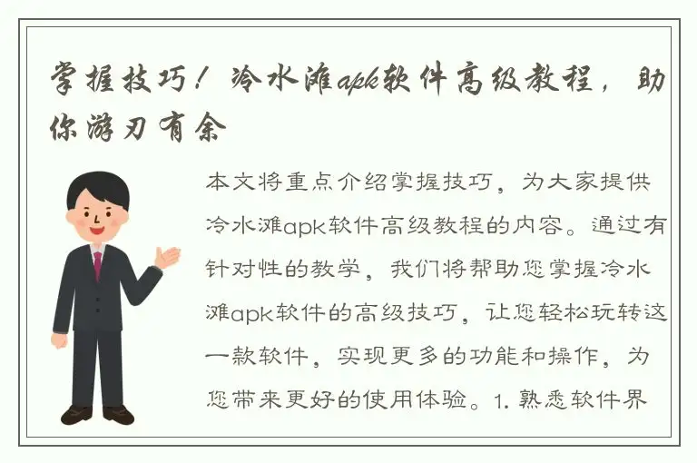 掌握技巧！冷水滩apk软件高级教程，助你游刃有余