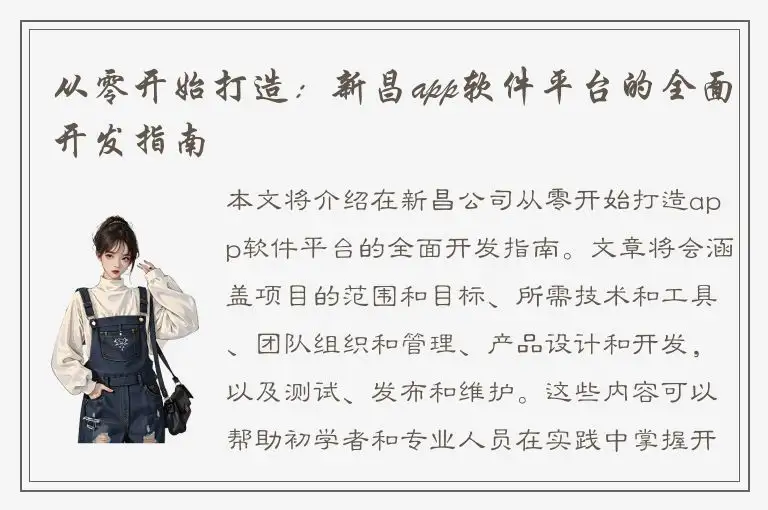 从零开始打造：新昌app软件平台的全面开发指南