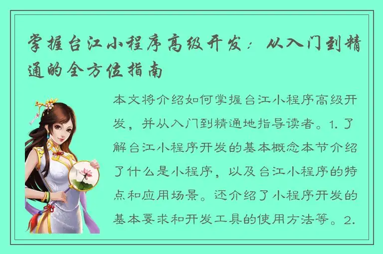 掌握台江小程序高级开发：从入门到精通的全方位指南