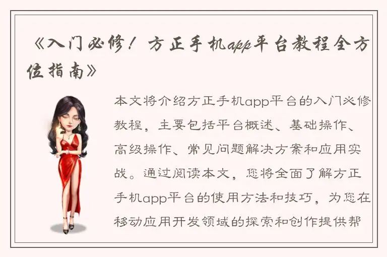 《入门必修！方正手机app平台教程全方位指南》