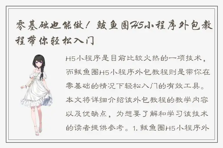 零基础也能做！鲅鱼圈H5小程序外包教程带你轻松入门