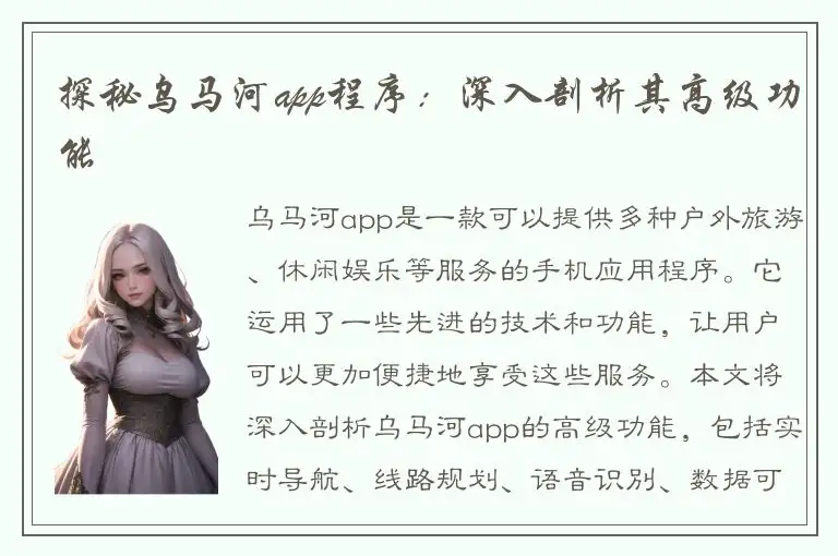 探秘乌马河app程序：深入剖析其高级功能