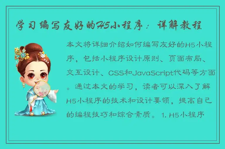 学习编写友好的H5小程序：详解教程