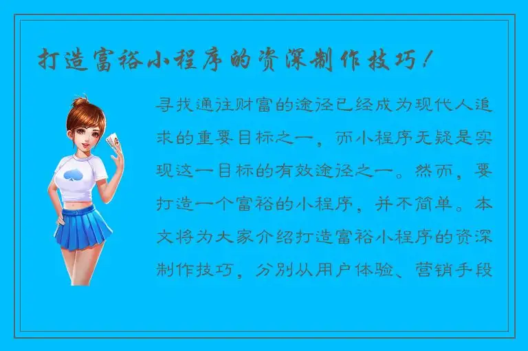 打造富裕小程序的资深制作技巧！
