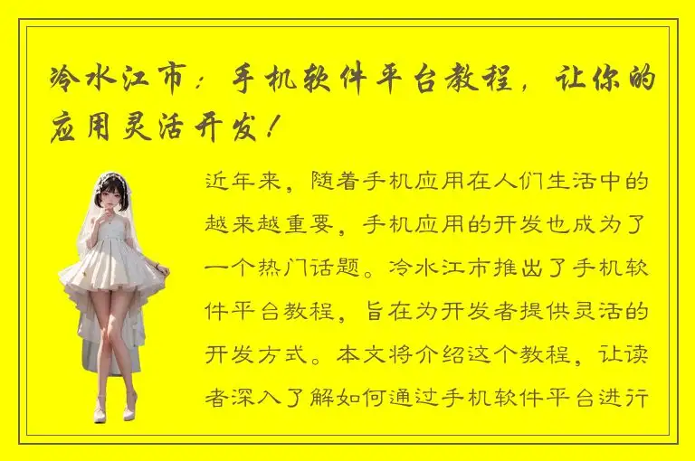 冷水江市：手机软件平台教程，让你的应用灵活开发！