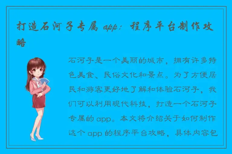 打造石河子专属 app：程序平台制作攻略